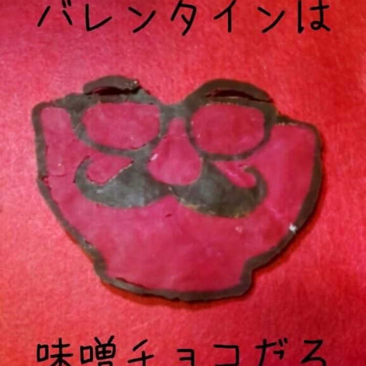味噌汁 Sキャラチョコ レシピ 作り方 By Mer Ciel 楽天レシピ 味噌汁 Sキャラチョコ レシピ 作り方 By Mer Ciel 楽天レシピ